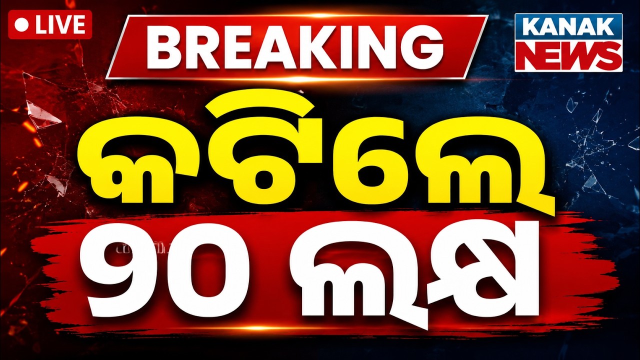 🔴ଓଡ଼ିଶାରେ ବଡ଼ ହଲଚଲ କଟିଲେ ୨୦ ଲକ୍ଷ | Odisha Politics Shock: 20 Lakh Voters Removed From Voter List!