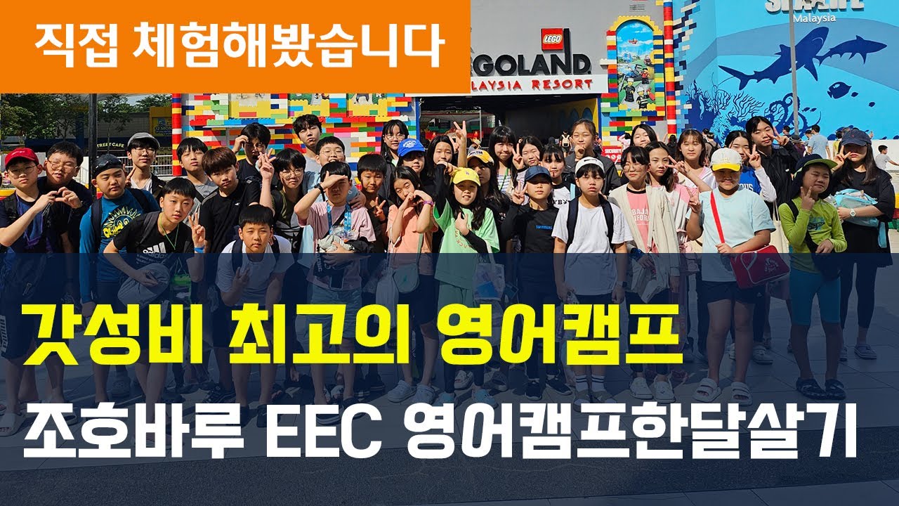 🇲🇾 말레이시아 조호바루 EEC 영어캠프 한달살기 한눈에 보기 ⎮ 조호바루 한달살기 숙소 패키지, 영어캠프 아이들의 하루생활, 집중영어수업과 액티비티를 동시에