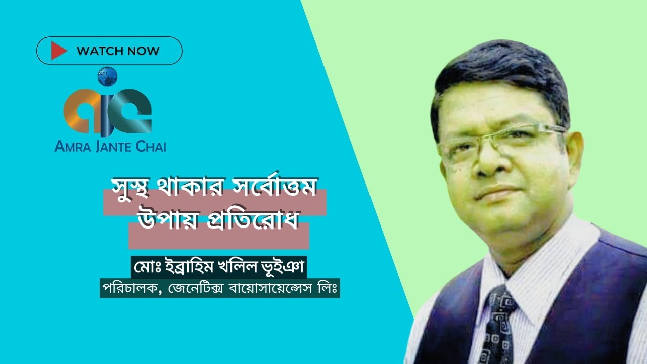 Prevention is the best way to stay healthy । সুস্থ থাকার সর্বোত্তম উপায় প্রতিরোধ । Amra Jante Chai