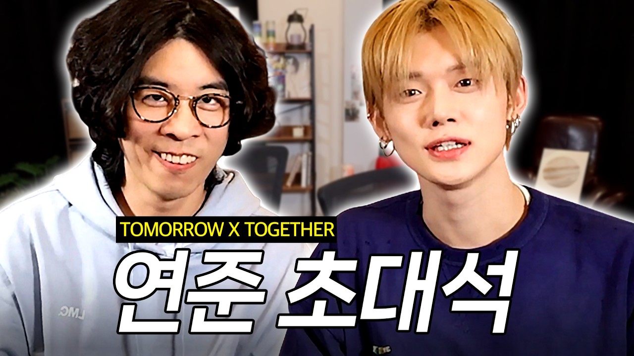 [SUB] 연준이 여기서 왜 나와?  | 투모로우바이투게더 연준 초대석