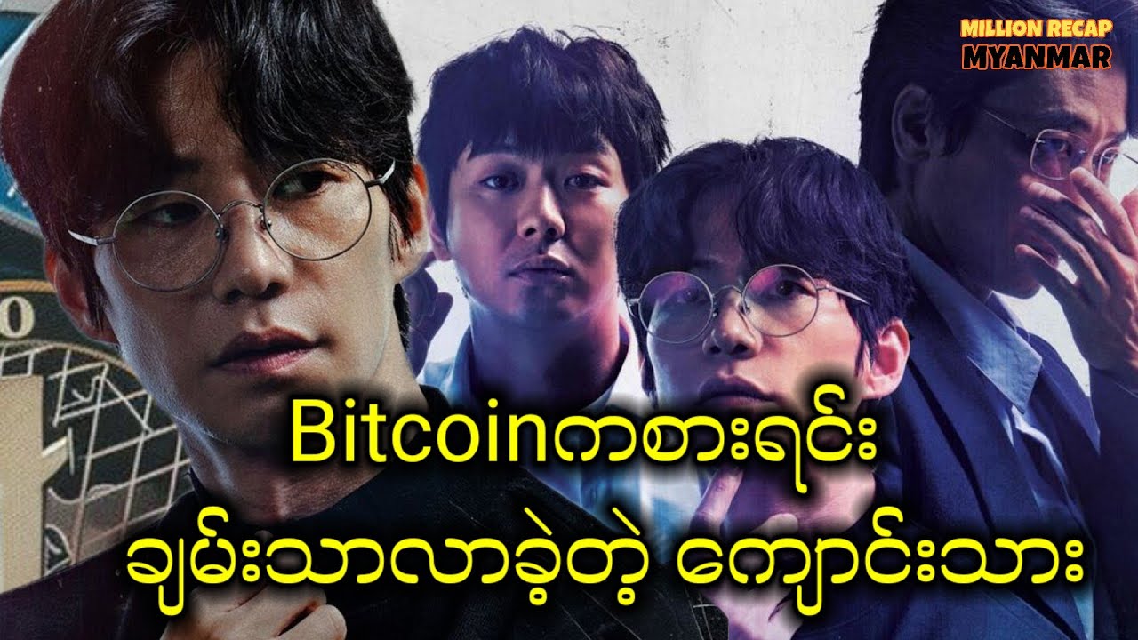 ငွေဒင်းဂါးကို ထွေခင်းကစားမဲ့ ကျောင်းသား || Crypto Man(2025) #movie #millionrecapmyanmar #recap