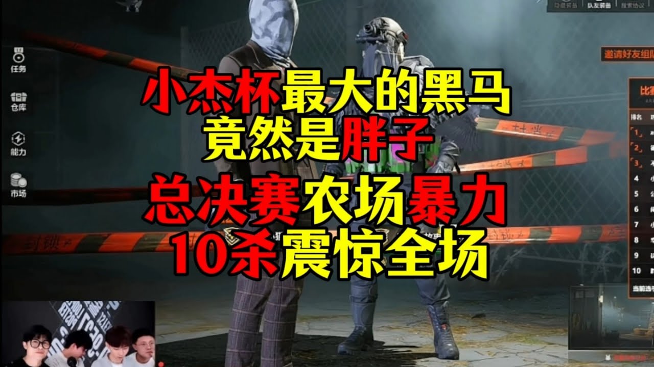 暗区突围 : 小杰杯最大的黑马竟然是胖子！总决赛农场暴力10杀震惊全场！