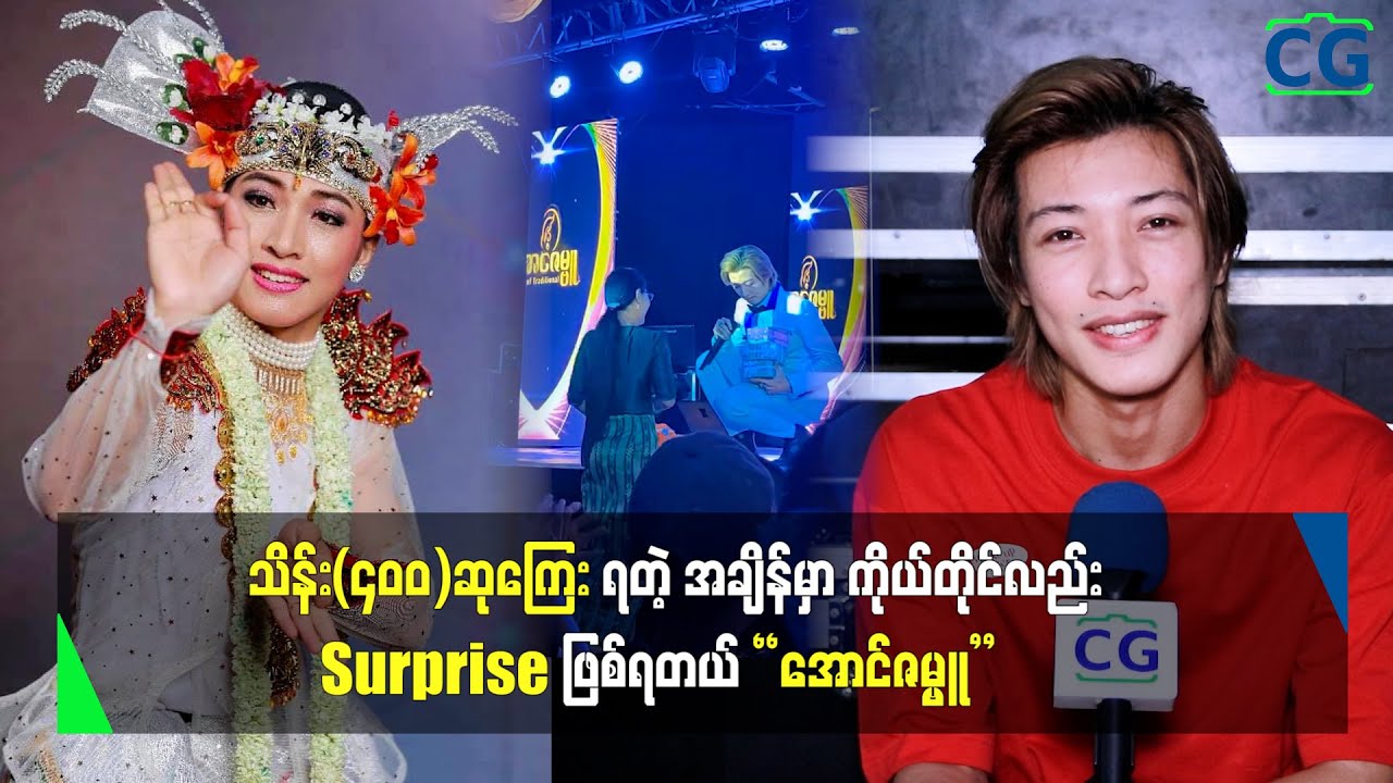 ကိုယ့်ရဲ့ အခက်အခဲကို သိပြီး သိန်း(၄၀၀)ဆုချပေးခဲ့တာ ကိုယ်တိုင်လည်း Surprise ဖြစ်ရပါတယ်