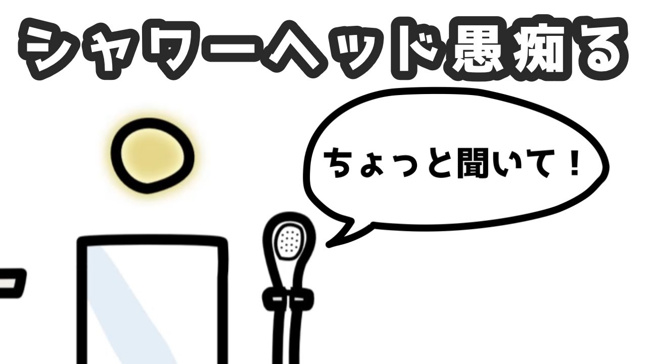 シャワーヘッド愚痴る