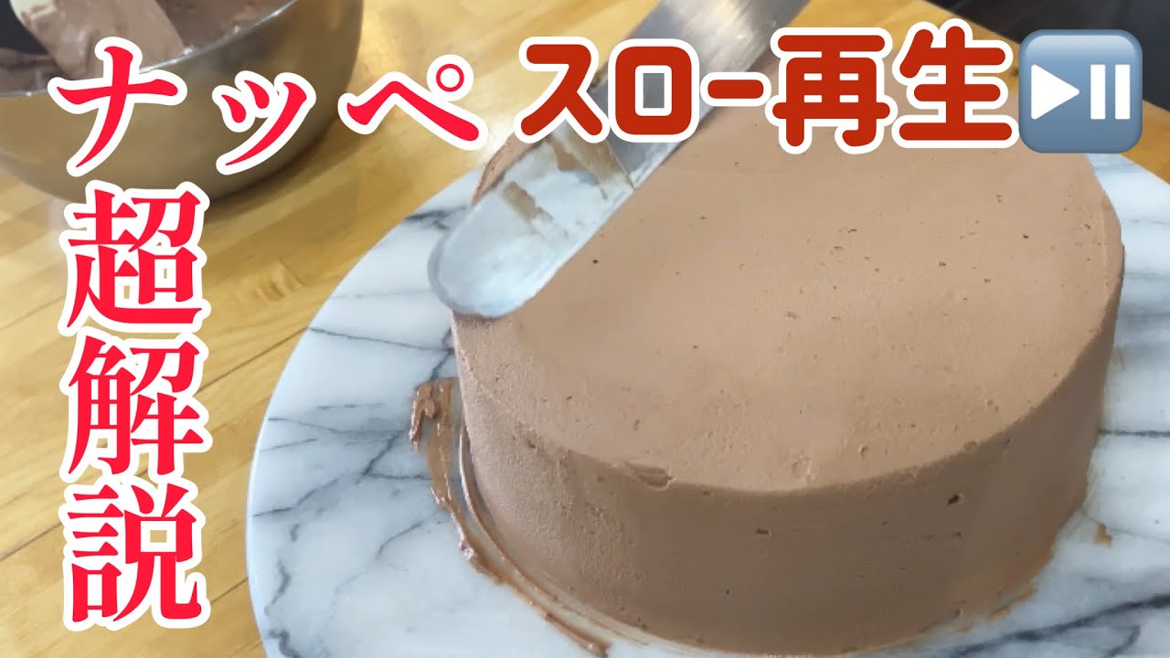 【スロー再生】これで完璧！ナッペ超解説