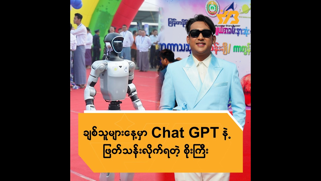 ချစ်သူများနေ့မှာ Chat GPTနဲ့ ဖြတ်သန်းလိုက်ရတဲ့ စိုးကြီး