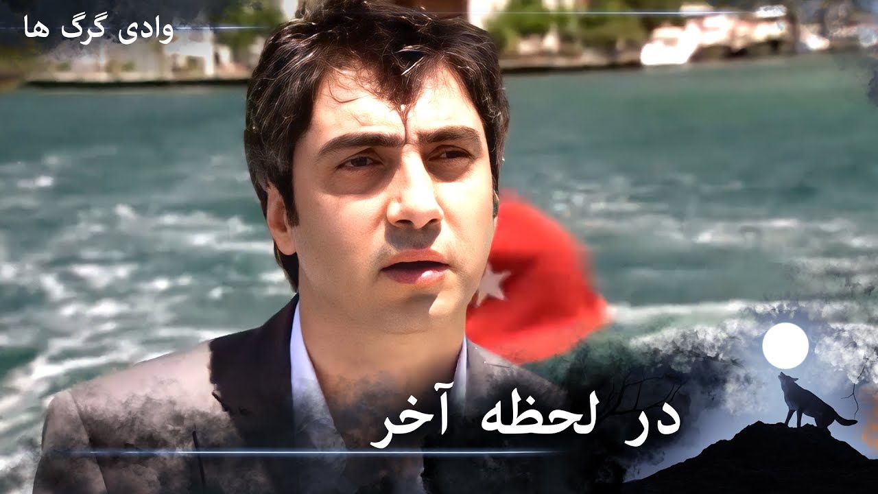 سریال دره گرگ‌ ها 111. قسمت - پلیس برای جلوگیری از ترور می‌رود