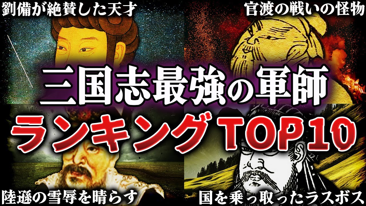 【三国志】マニア厳選！天才すぎた三国志最強の軍師ランキングTOP10