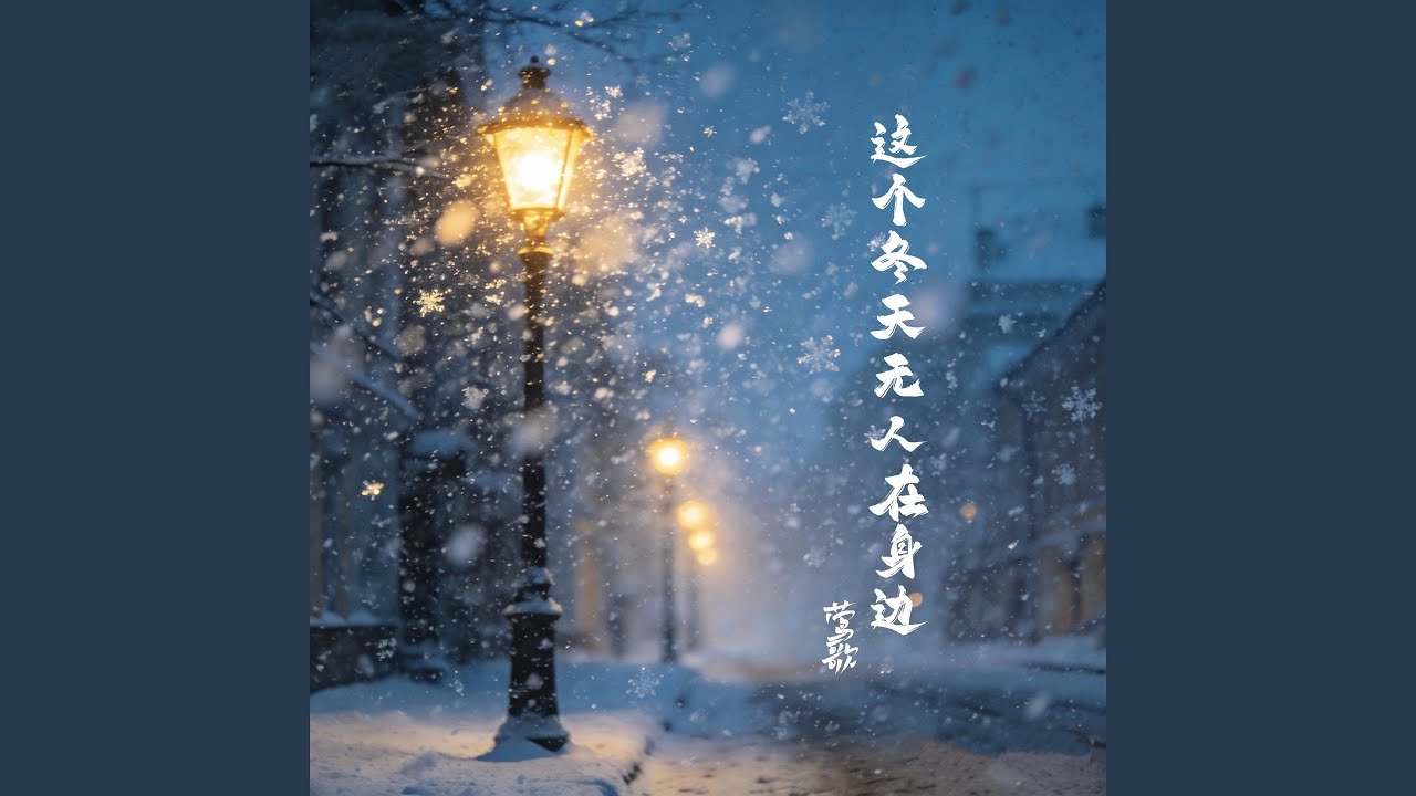 这个冬天无人在身边