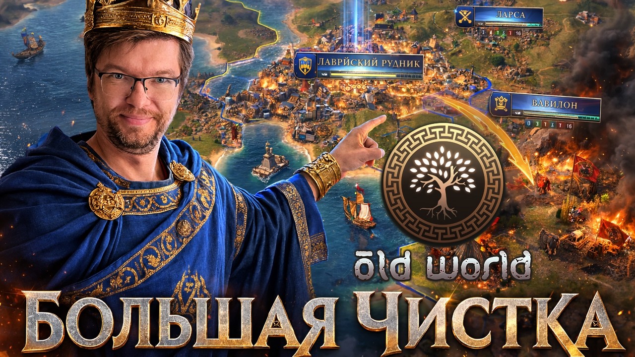 НИКАКОЙ ПОЩАДЫ! Зачистка карты от дикарей! (Old World Прохождение) Серия №5