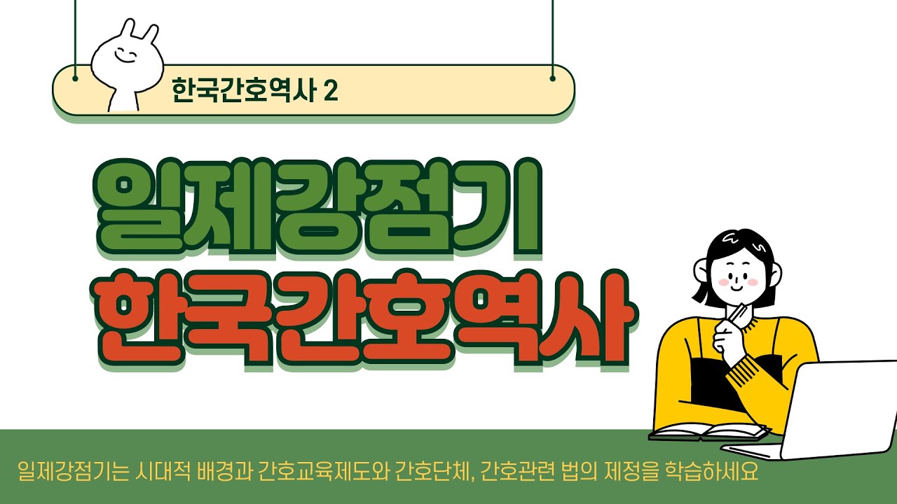한국간호역사(2) 일제강점기 간호