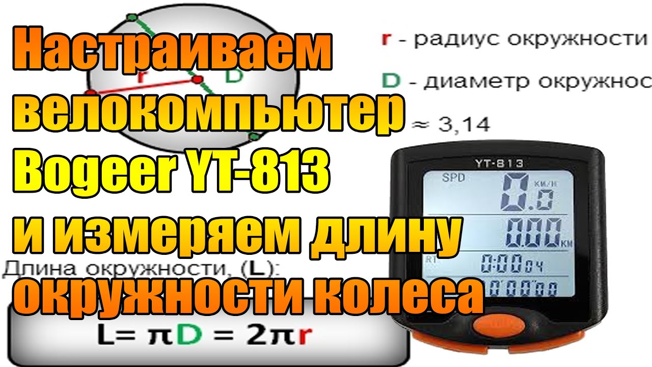 Настраиваем велокомпьютер Bogeer YT-813 и измеряем длину окружности колеса.
