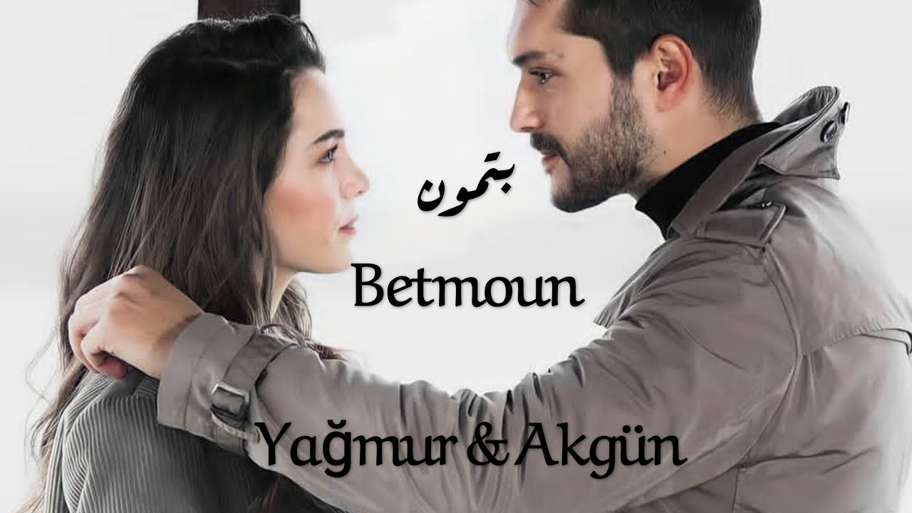 Yağmur & Akgün - Betmoun // اكجون & يامور - بتمون