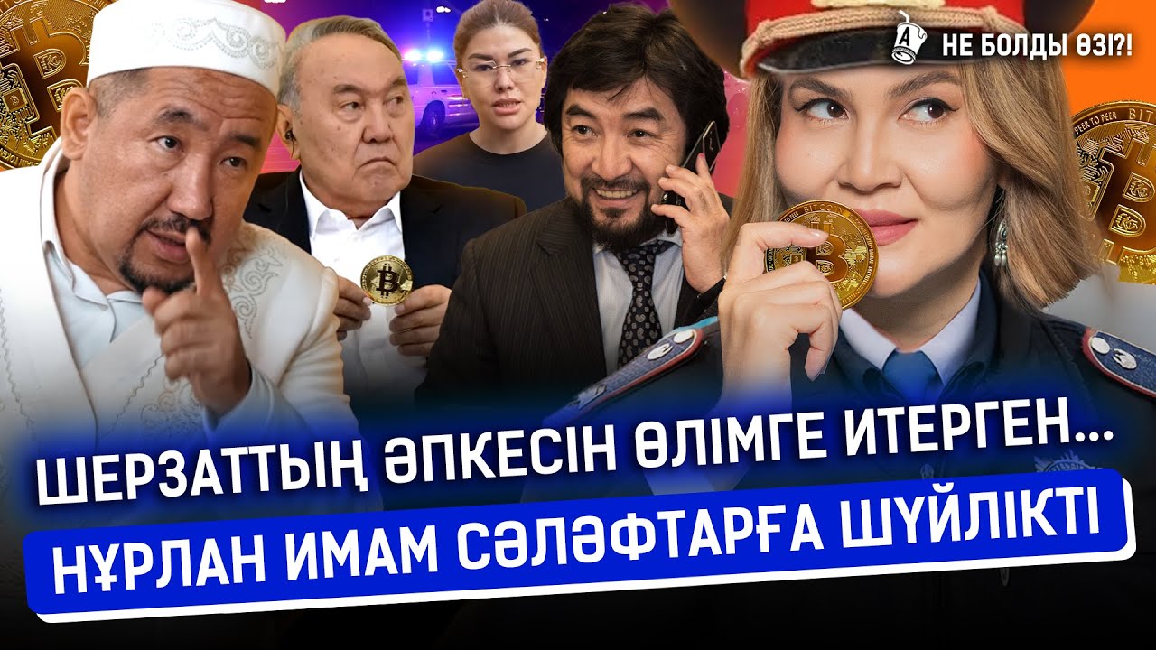 Мүфтиаттың бәтуасы президент тапсырмасына қайшы ма? Назарбаевтың суреттері неге жоғалып жатыр?