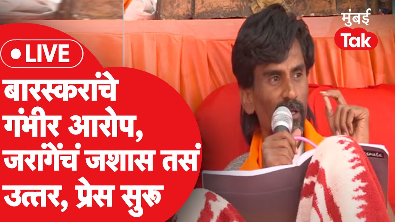 Manoj Jarange Patil LIVE: मराठा आरक्षण आंदोलनाची दिशा ठरली, जरांगे पाटलांची प्रेस सुरु