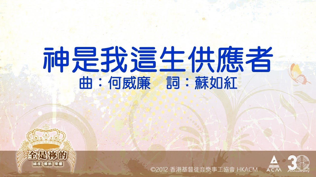 【神是我這生供應者】全是祢的 - 齊唱敬拜讚美(11) ACM Official Lyric Video
