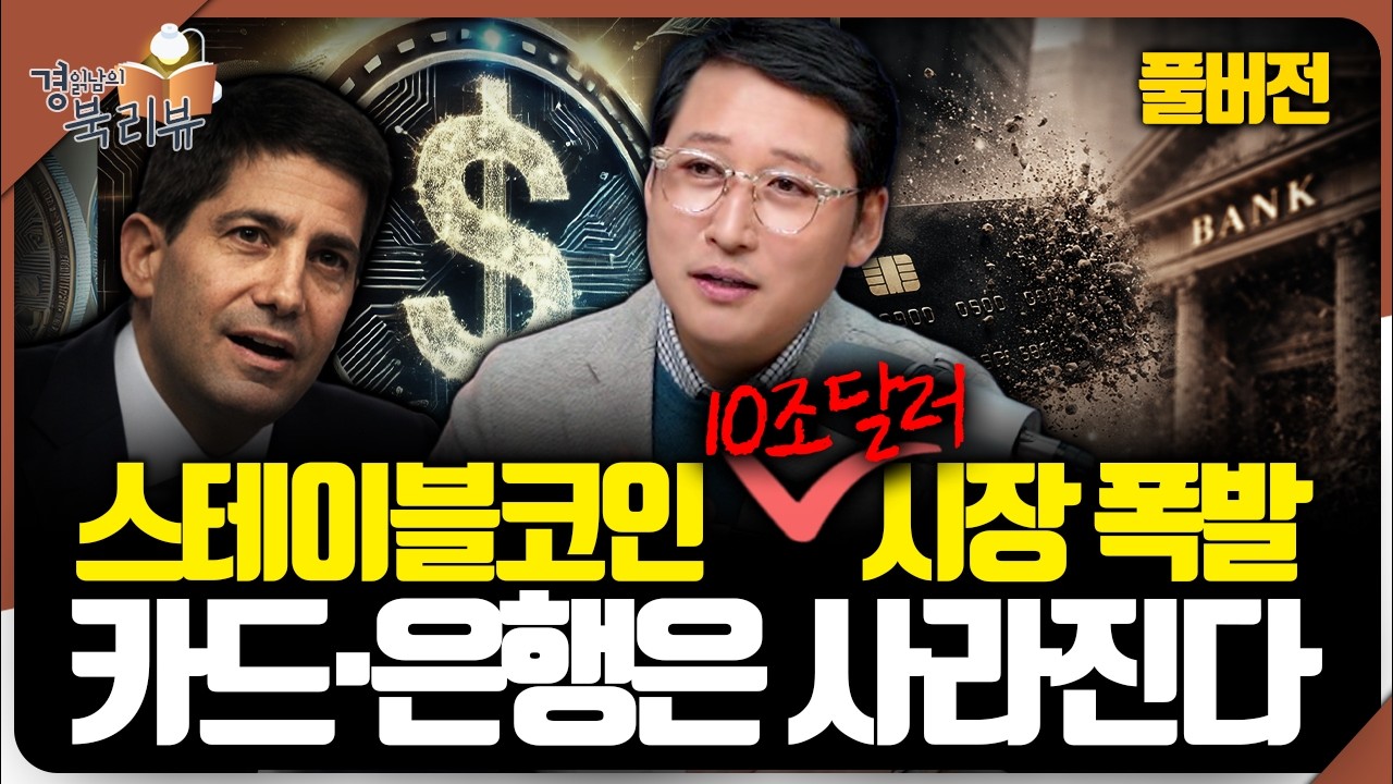 [풀버전] 케빈워시, '이것'에 진심이다 스테이블코인 시장 폭발. 카드, 은행이 사라지는 세상 | 북리뷰 'DRIVE'