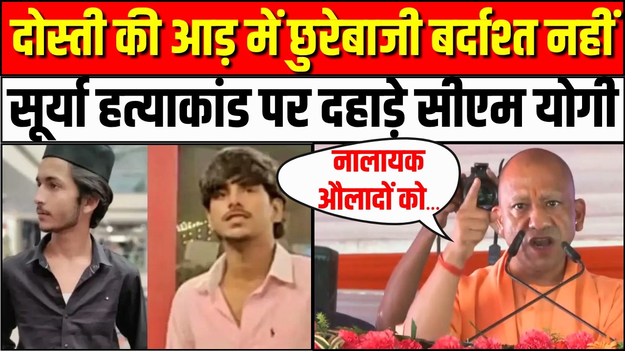 Ghaziabad Surya Murder Case: सूर्या हत्याकांड पर दहाड़े CM Yogi Adityanath |UP Police Asad Encounter