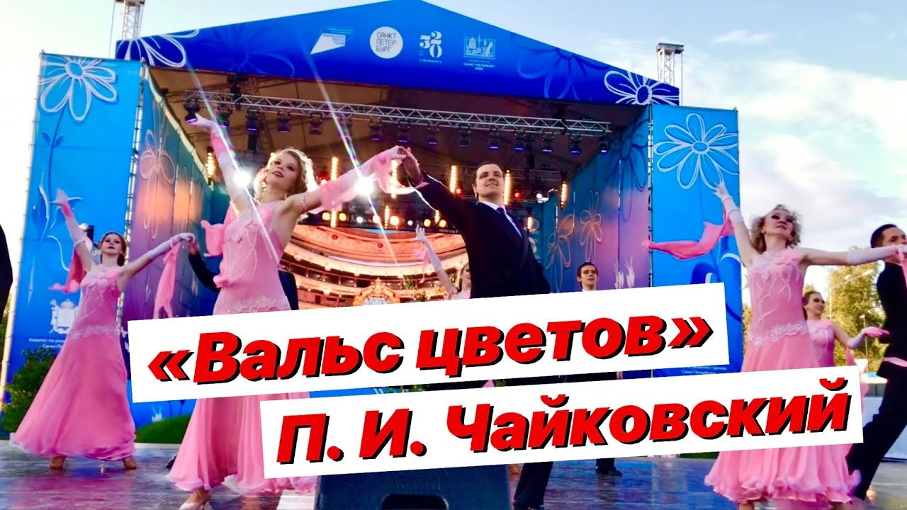 «Вальс цветов» Чайковский П.И. / Waltz of the Flowers - Tchaikovsky