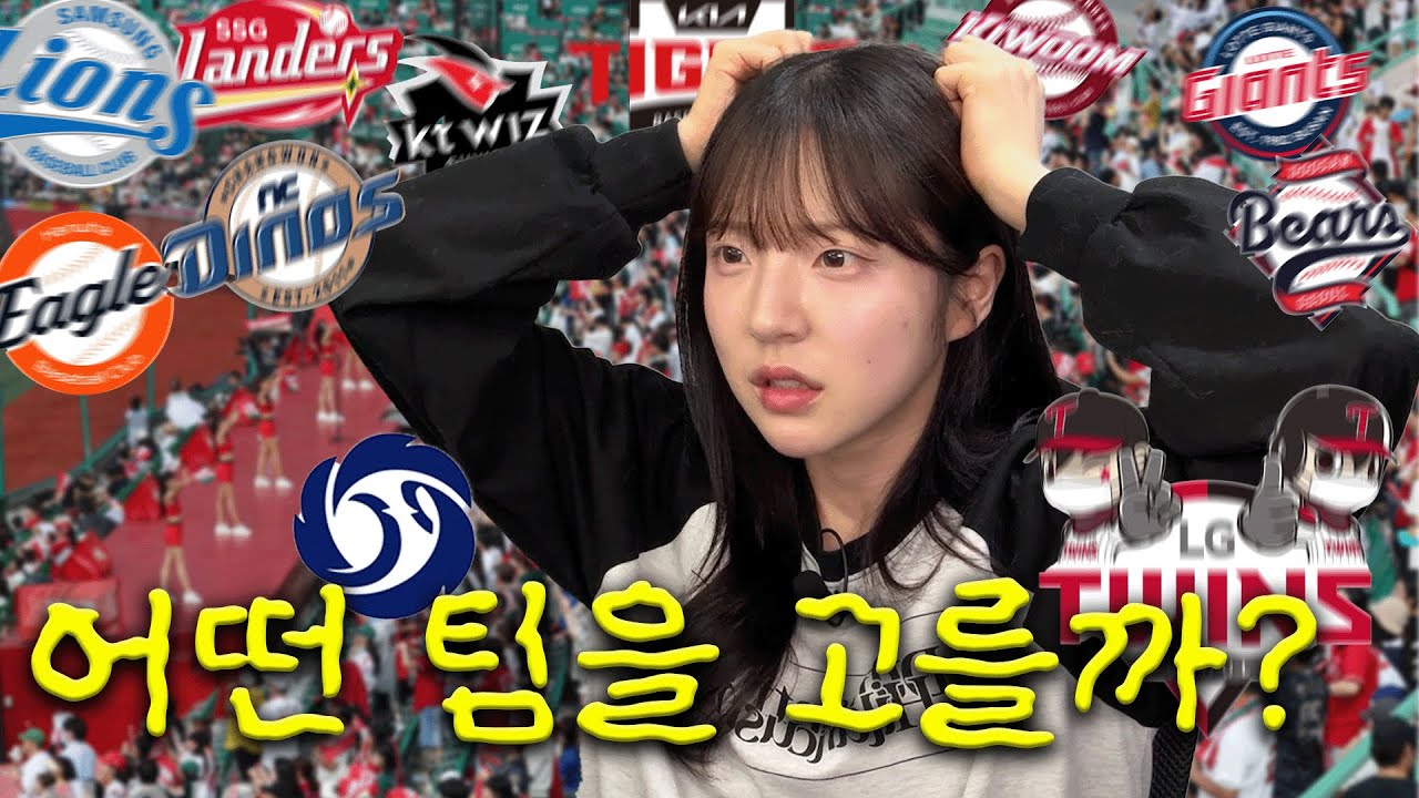 KBO리그 개막! 입문할 야구팀 고르기ㅋㅋㅋㅋ