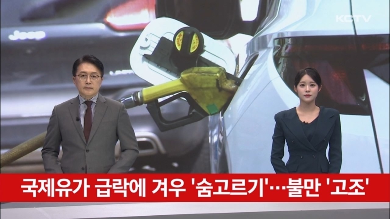 국제유가 급락에 겨우 '숨고르기'…불만 '고조'