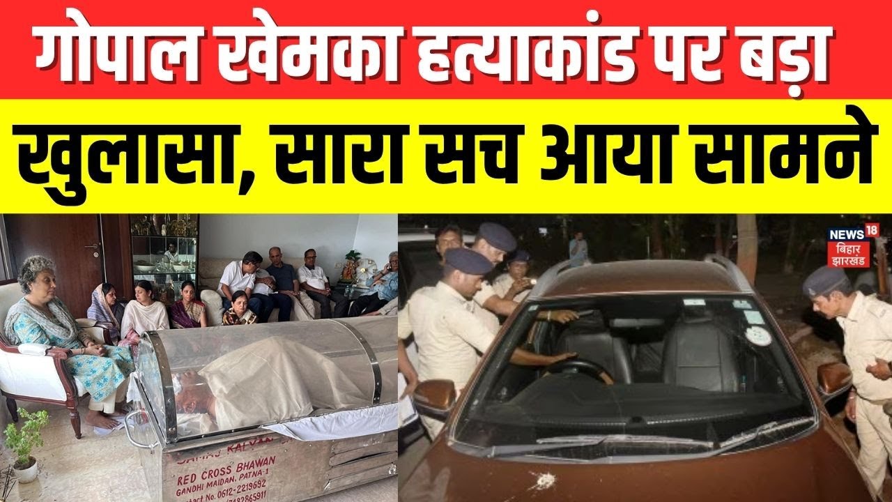 Gopal Khemka Murder Case Update गोपाल खेमका हत्याकांड पर बड़ा खुलासा? | Patna Police | Bihar Crime