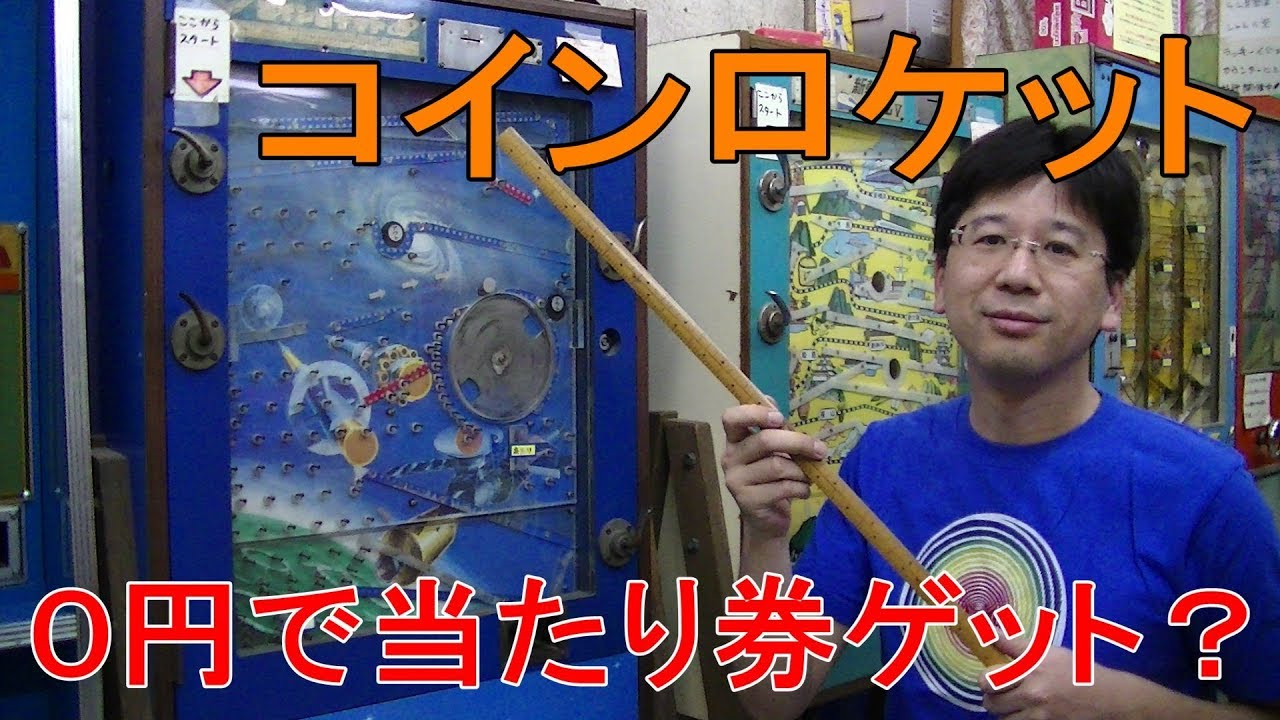 【プレイ解説】　１０円ゲーム「コインロケット（昭和５２年）」　詳しい解説とゲームクリアするまでプレイ、バラ釘が奏でる素敵なハーモニーを聴いてください！
