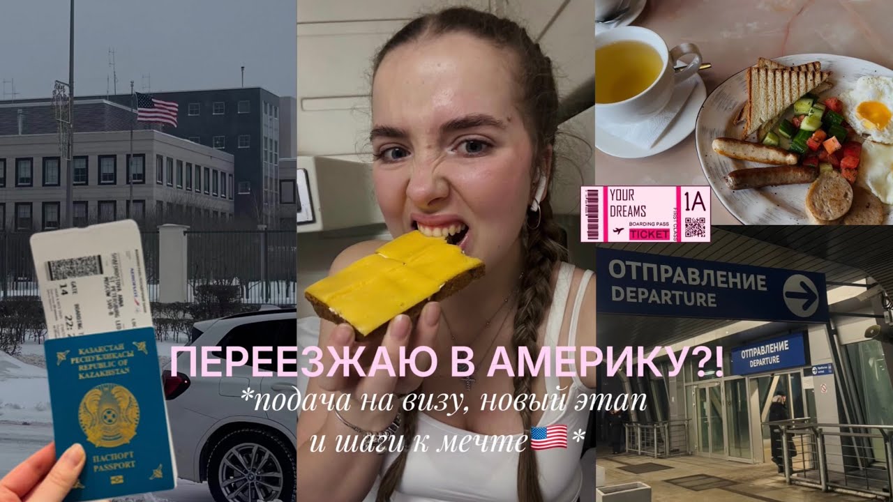 ПЕРЕЕЗЖАЮ В АМЕРИКУ?! подача на визу, новый этап и шаги к мечте🇺🇸