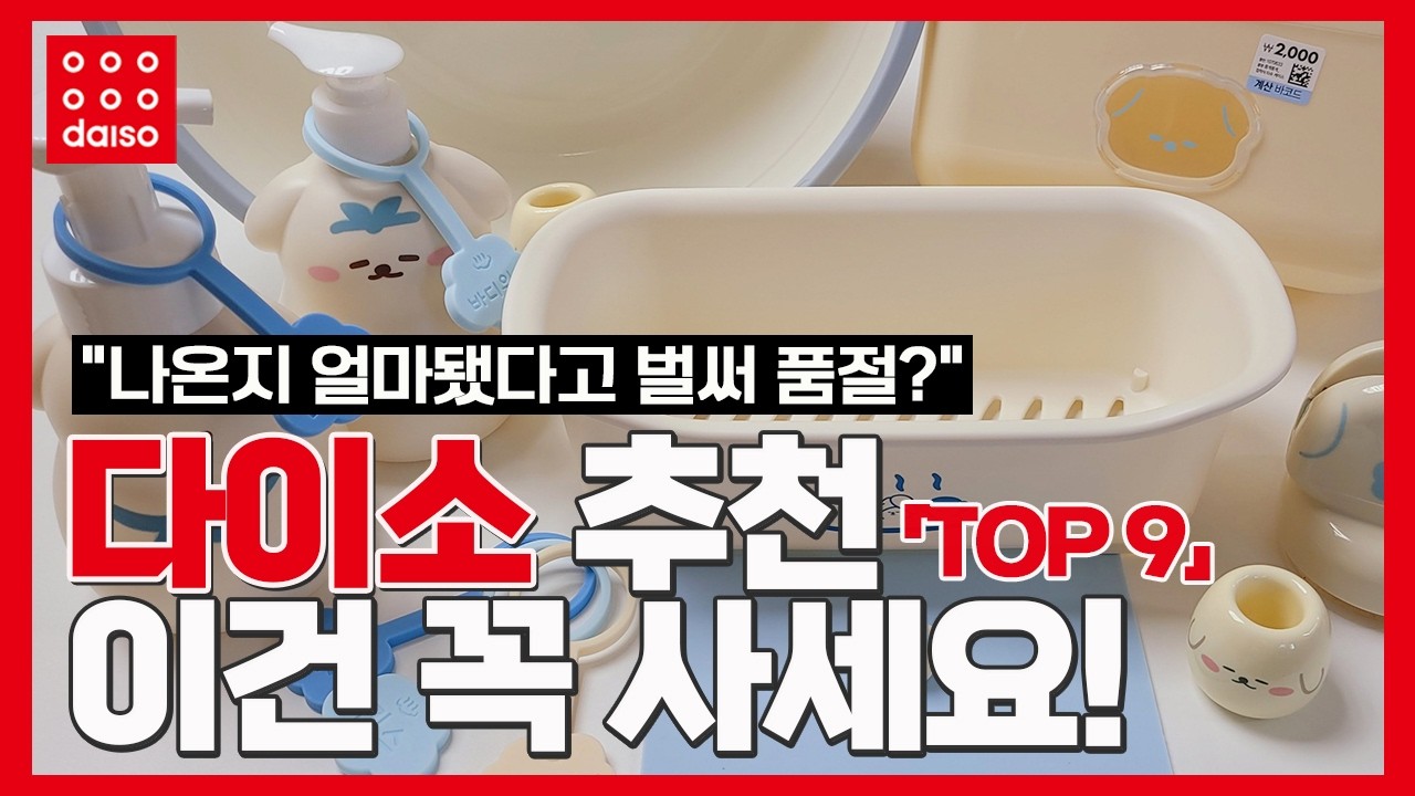 다이소에서 요즘 난리난 삶의 질 상승템 9가지 l 자취할때 필수 욕실템 l  지금 하나씩 품절중이니 늦기전에 꼭 확인해 보세요