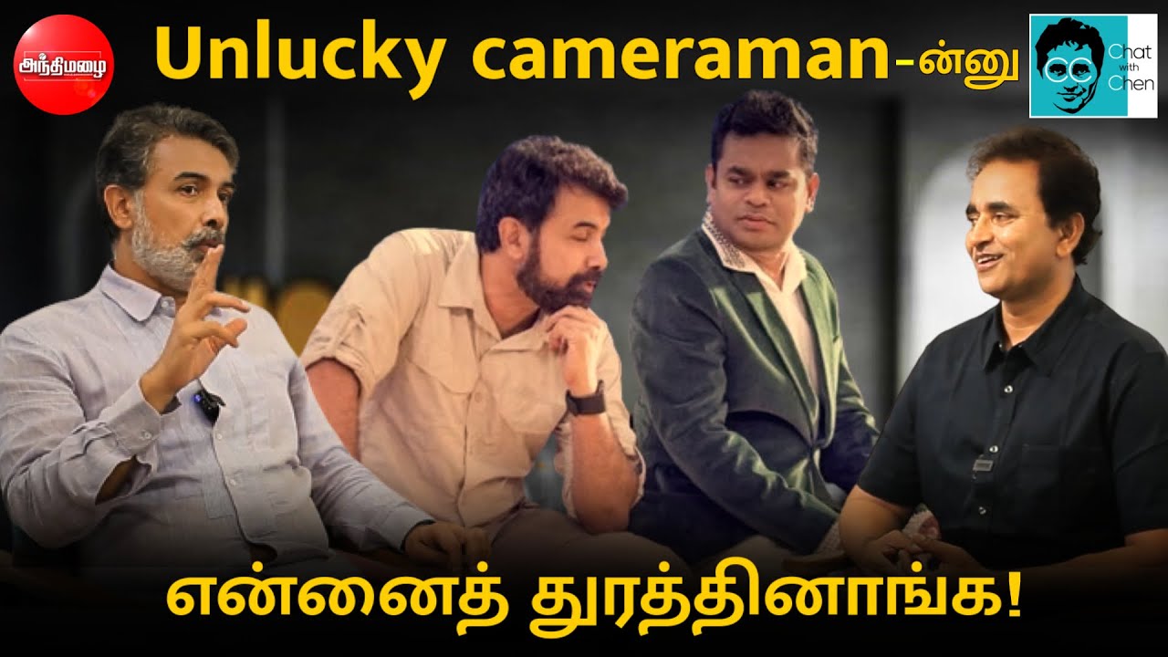 Unlucky Cameramanன்னு என்னைத் துரத்தினாங்க! | Chat with Chen | Rajiv Menon&nbsp;Open&nbsp;Talk | Shaji Chen