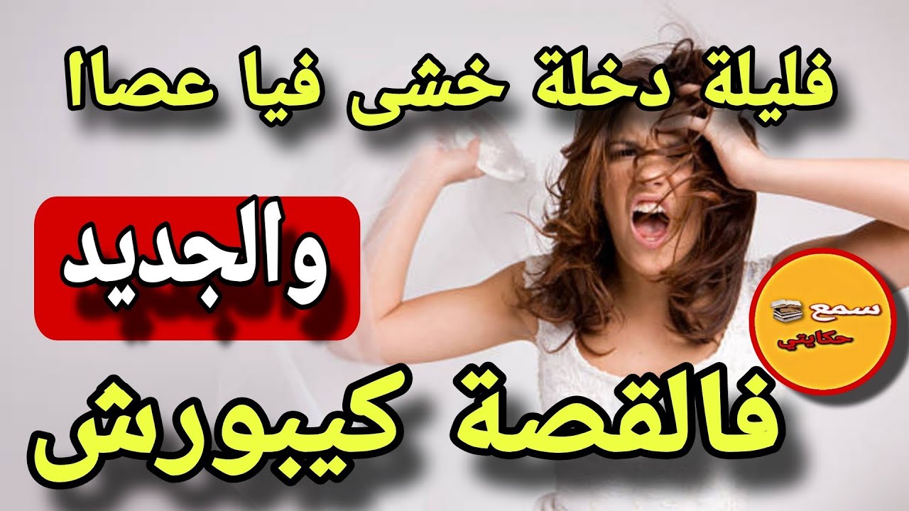 فيلة دخلة لعريس دخل بيا فالعصا دالكراطة...😭ولي وقع كيخلع الجديد فالقصة كيبورش