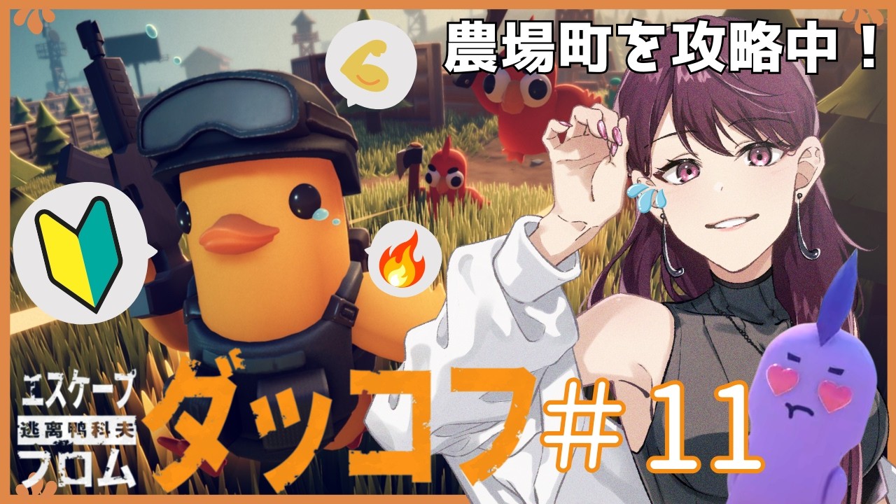 【Escape from Duckov】 #11 初見ダッコフ！広すぎて終わらないんだが？！クエスト＆探索を進める