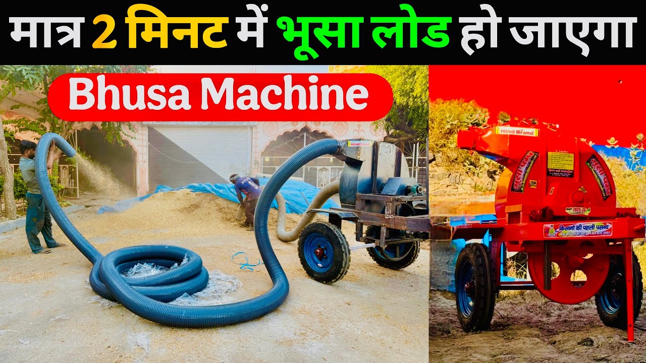भारत की सबसे तेज भूसा भरने की मशीन😱! मात्र 2 मिनट में भूसा लोड | Bhusa bharne ki machine | Straw ||