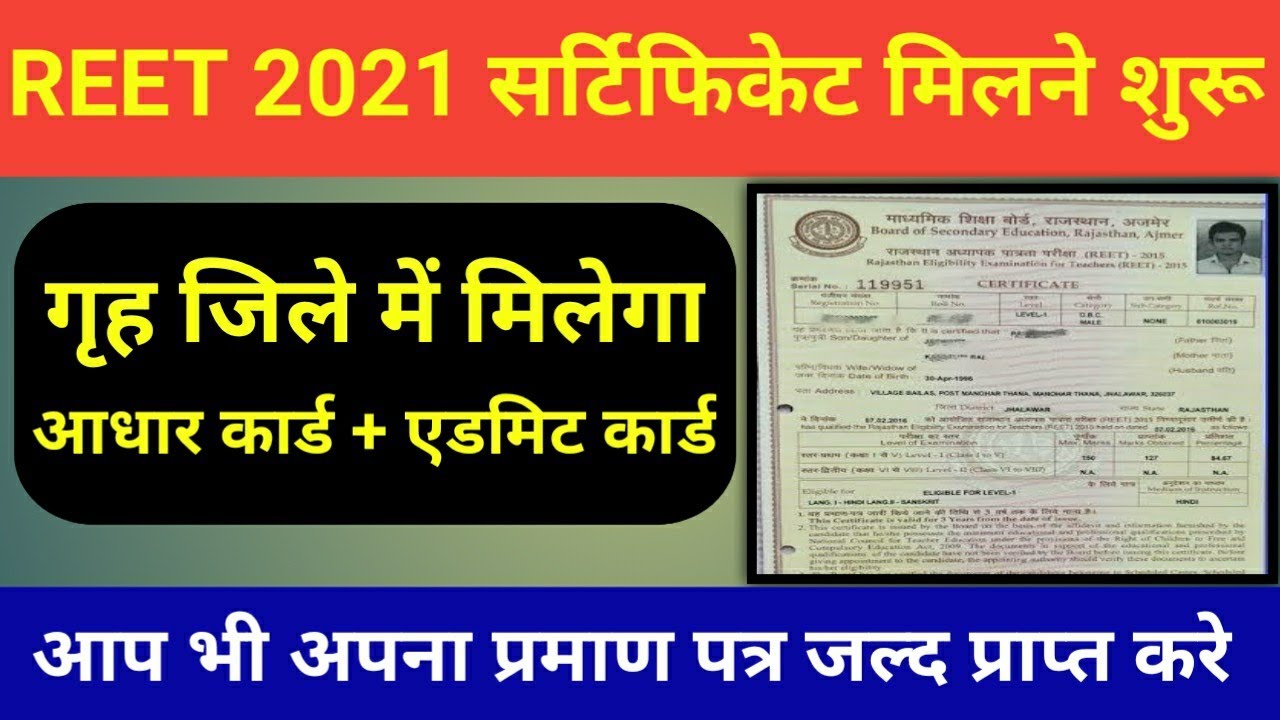 Reet 2021 certificate news // बोर्ड ने जिलो में भेजे प्रमाण पत्र // जल्द प्राप्त कर ले