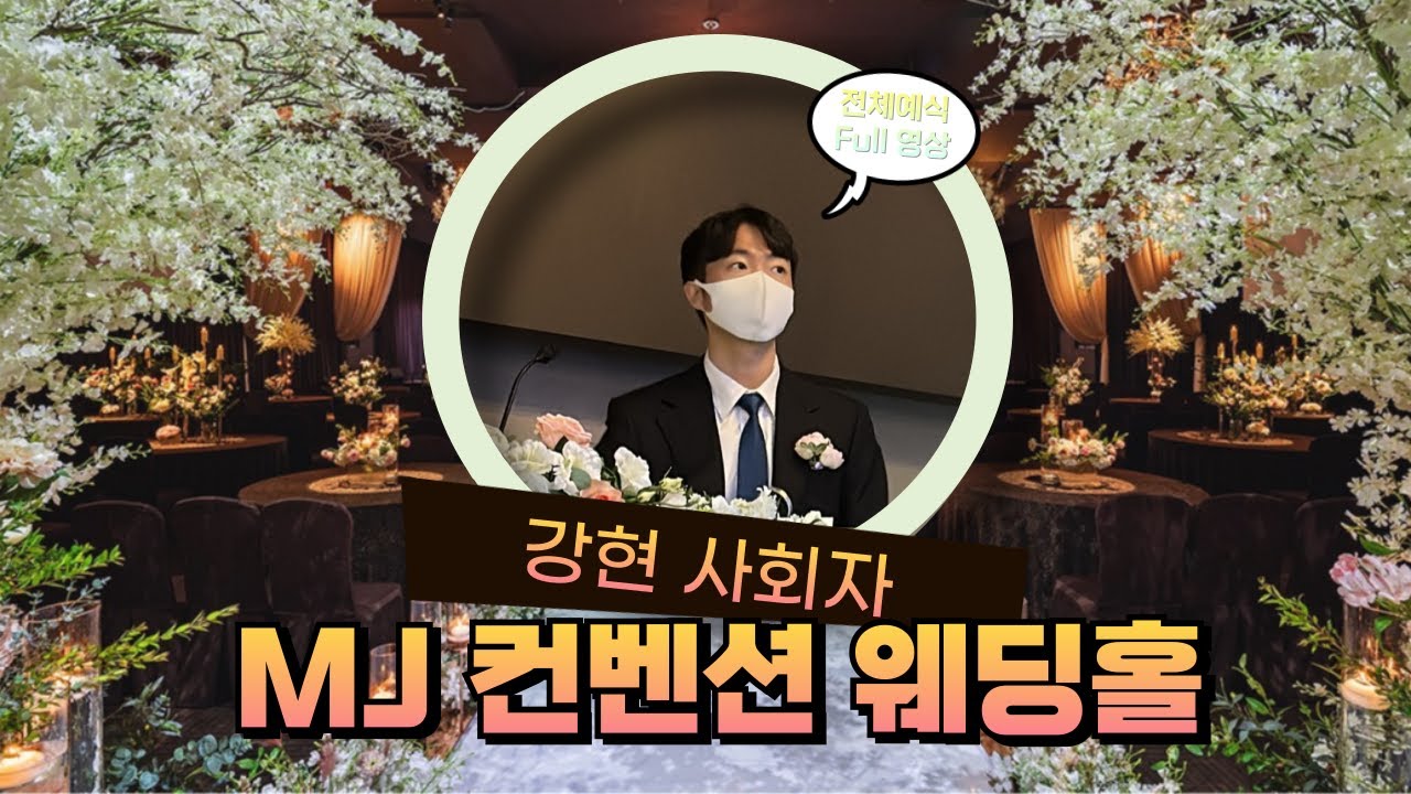 [🎬영상주는 강현사회자] 강현사회자 부천 MJ컨벤션 다이너스티홀 예식 Full 영상