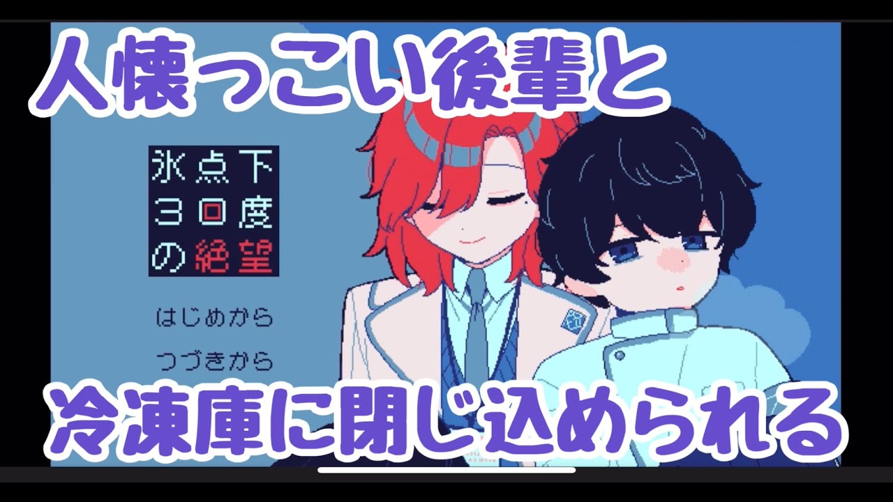 「実況」冷凍庫に閉じ込められた時、人間はマトモで居られるのか…？【氷点下30度の絶望】前編