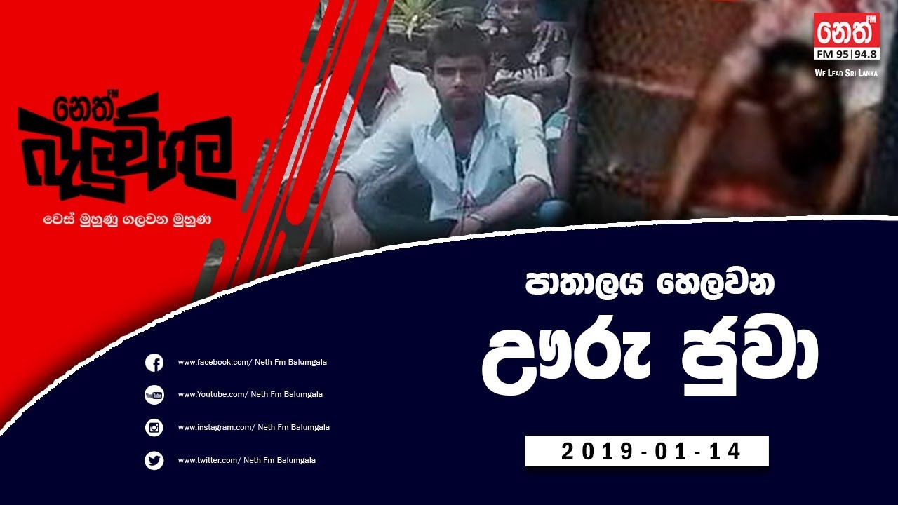 Neth Fm Balumgala |  Uru Juwa 2 (2019-01-14)