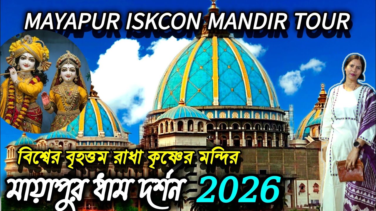 মায়াপুর ইস্কন মন্দির ট্যুর ভক্তি ও শান্তির ঠিকানা | Mayapur Iskcon Mandir Tour 2026