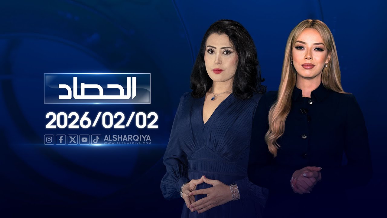 الحصاد الاخباري | 02-02-2026
