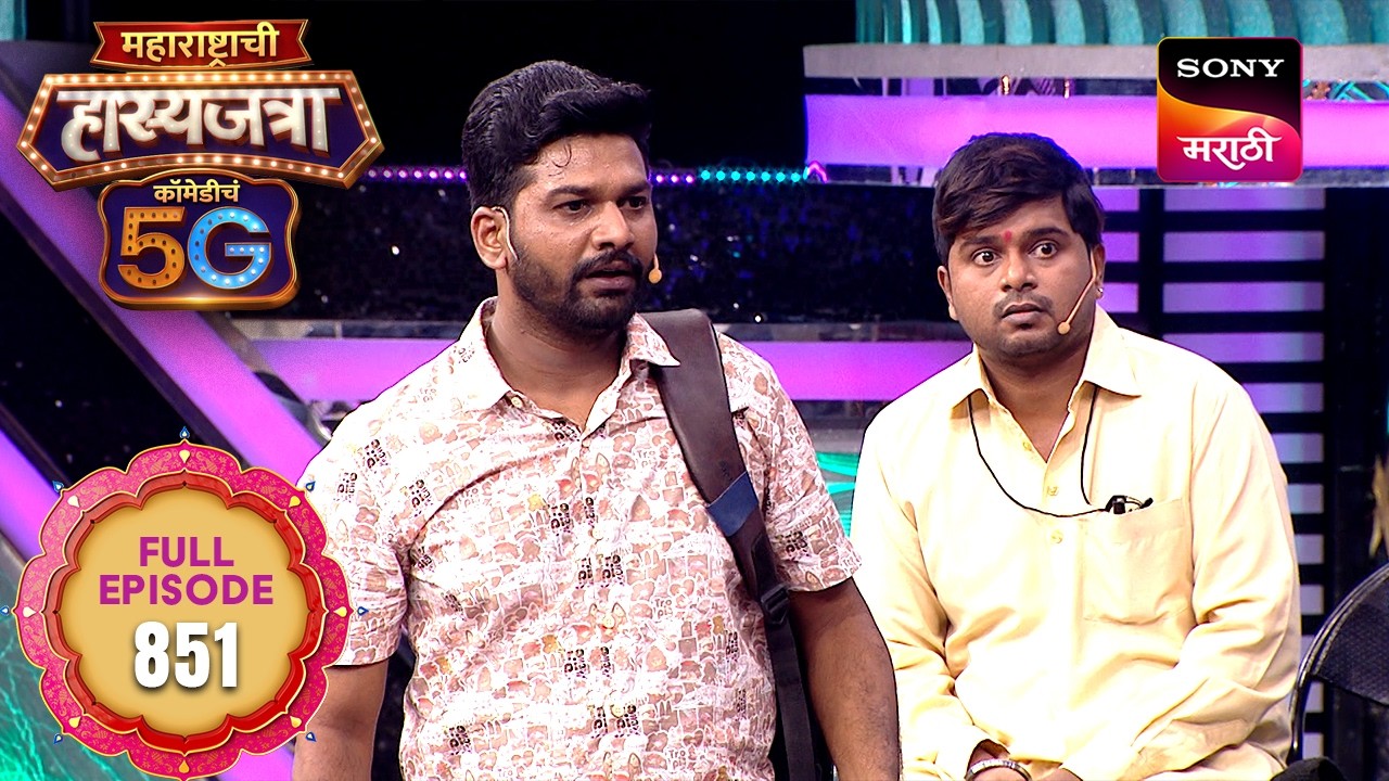 Maharashtrachi Hasya Jatra ComedyCha 5G - Ep 851 - Full Episode - 04 Sep 2026