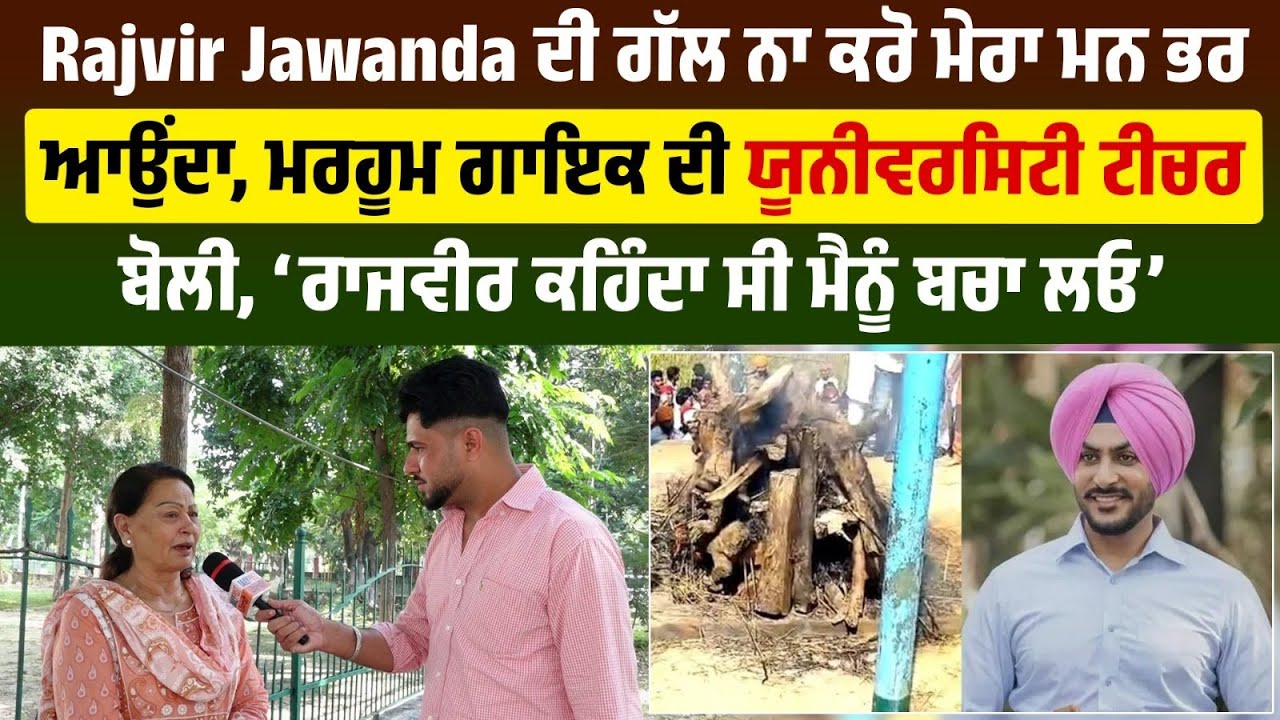 Rajvir Jawanda ਦੀ ਗੱਲ ਨਾ ਕਰੋ ਮੇਰਾ ਮਨ ਭਰ ਆਉਂਦਾ, ਮਰਹੂਮ ਗਾਇਕ ਦੀ ਯੂਨੀਵਰਸਿਟੀ ਟੀਚਰ ਬੋਲੀ,‘ਰਾਜਵੀਰ ਕਹਿੰਦਾ ਸੀ.