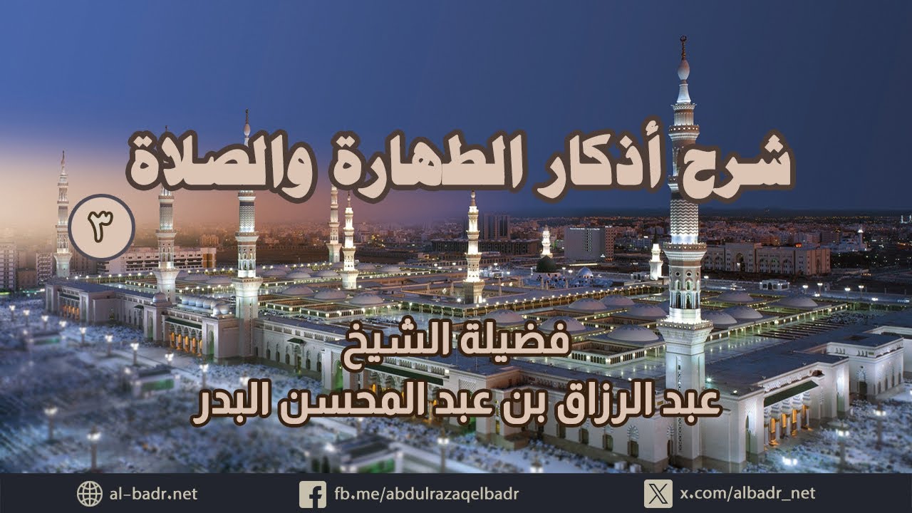 شرح أذكار الطهارة والصلاة 3