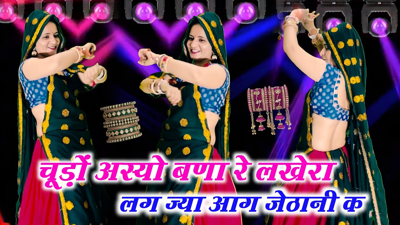 Viral Dj Song 2026 || चूड़ों अस्यो बणा रे लखेरा लग ज्या आग जेठानी क || #meenasong #meenageet #viral 