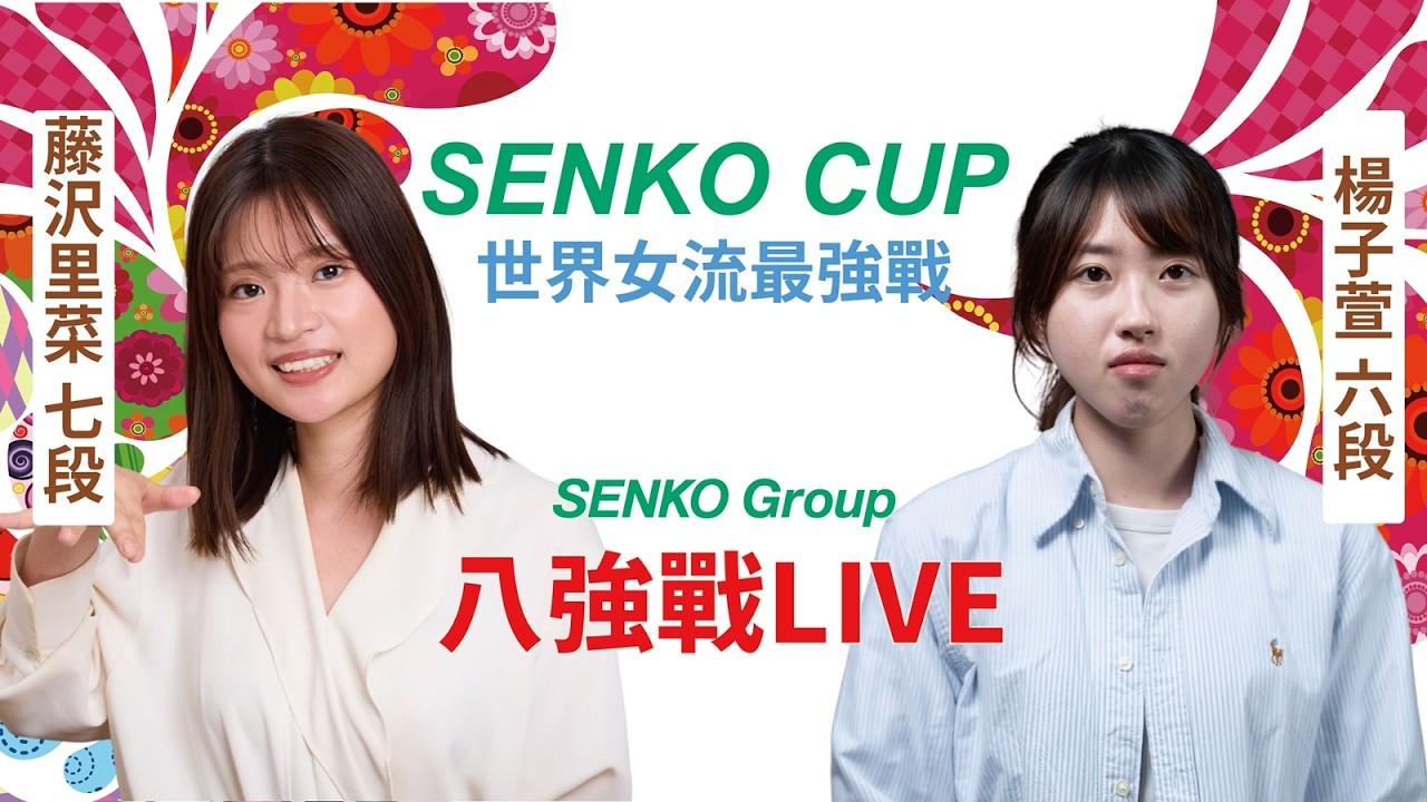 【圍棋LIVE】2026扇興杯世界女流最強戰 八強戰：楊子萱 六段 vs. 藤沢里菜 七段， 中午12點 劉耀文六段解說