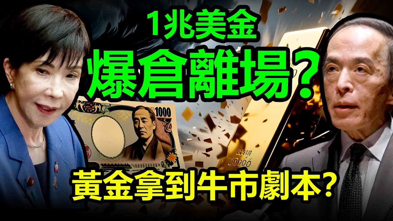 1兆美金爆倉離場？！黃金拿到牛市劇本？|黃金，金價，白銀，比特幣，美股，美元，川普，美聯儲，美國，外匯，俄烏，原油、降息、美債、日元、加息