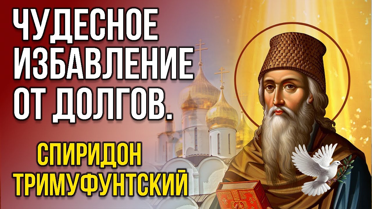 Сборник православных историй: Чудесное избавление от долгов. Помощь Спиридона Тримуфунтского