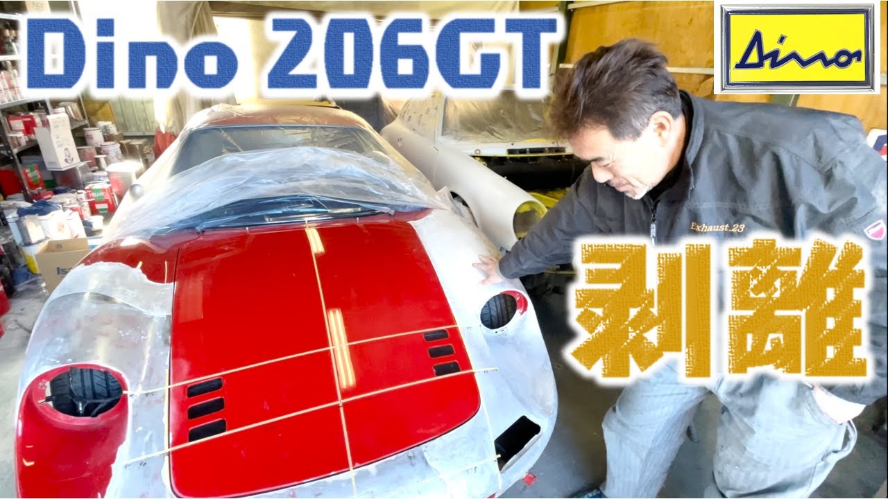 [Vol.3] フェラーリ Dino 206GT パテ剥離