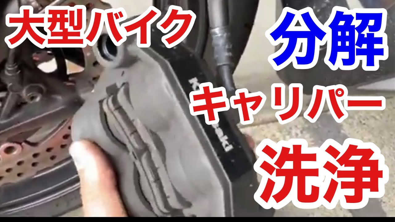 バイク モトブログ フロントブレーキ キャリパー 洗浄 清掃 パッド交換にも 揉み出し Ninja1000SX