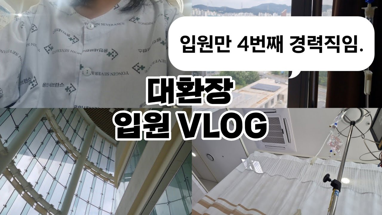 고2 대환장 입원 VLOG / 일주일 입원 브이로그/ 1인실 입원 브이로그