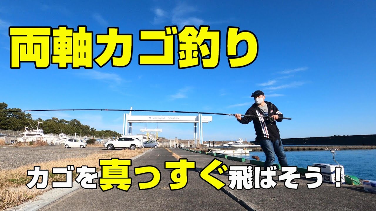 両軸カゴ釣り　「カゴを真っすぐ飛ばそう！」（初心者向け）